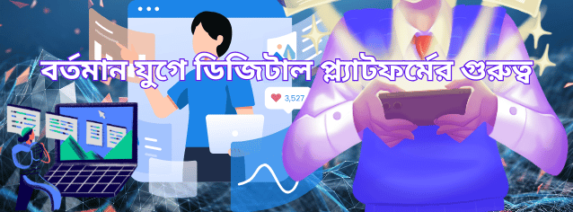 বর্তমান যুগে ডিজিটাল প্ল্যাটফর্মের গুরুত্ব